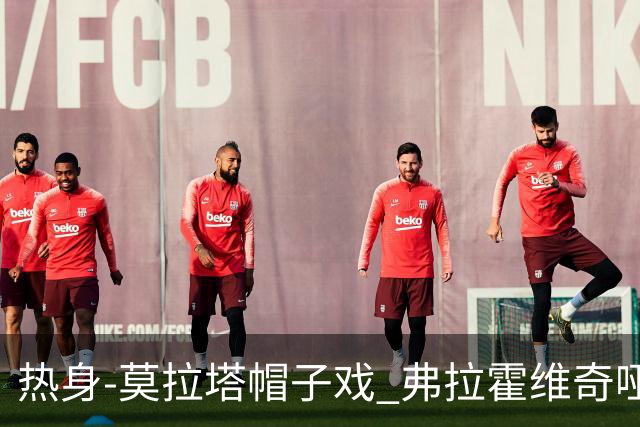 热身-莫拉塔帽子戏 弗拉霍维奇哑火 尤文0-4马竞