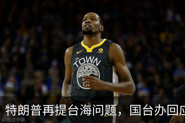 特朗普再提台海问题，国台办回应亮了，不批特朗普专轰民进党