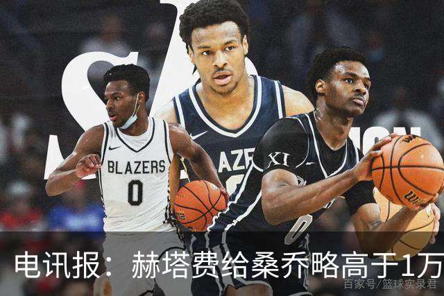 电讯报：赫塔费给桑乔略高于1万镑的周薪，他此前在曼联25万周薪