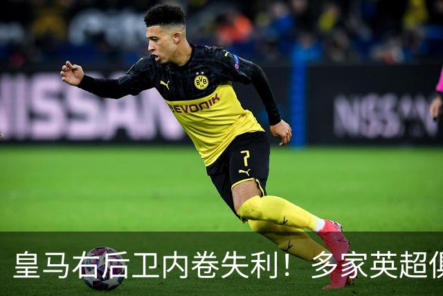 皇马右后卫内卷失利！多家英超俱乐部探索1月冬窗引进阿诺德
