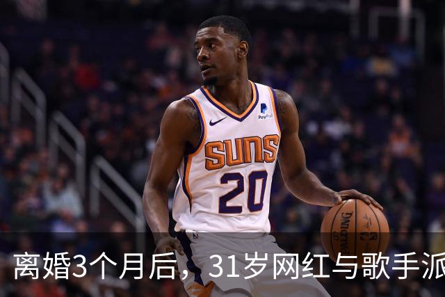 离婚3个月后，31岁网红与歌手派对上热吻被拍