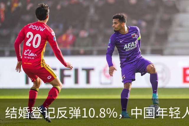 结婚登记反弹10.8%，中国年轻人又想结婚了？