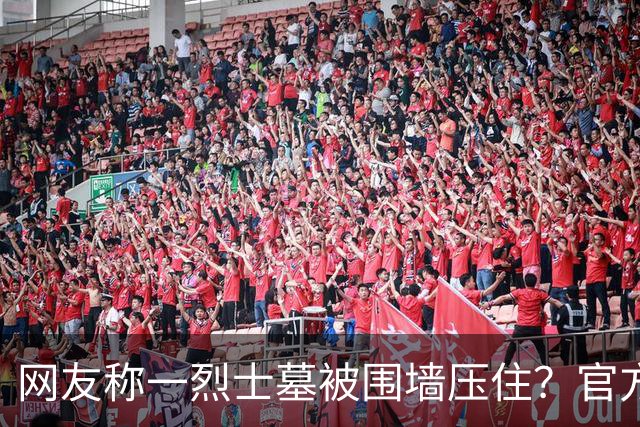 网友称一烈士墓被围墙压住？官方回应：系纪念碑，将移往烈士陵园安放