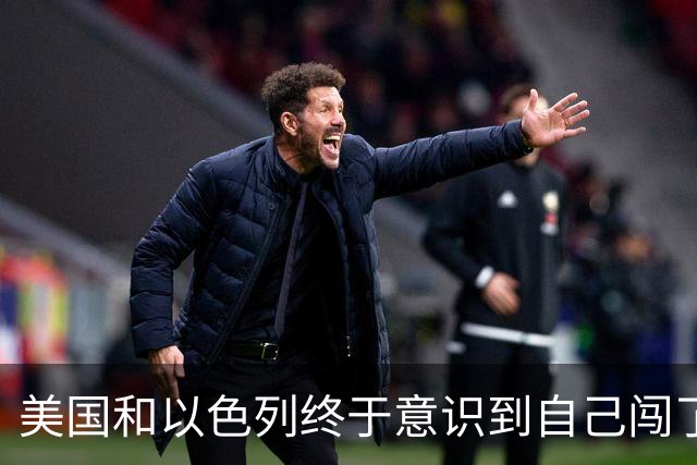 美国和以色列终于意识到自己闯了多大的祸：你可以轰炸伊朗，也能打击伊朗的石油设施，但不能把斩首哈梅内伊当成结束战争的捷径。
