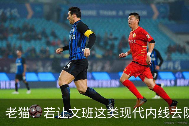 老猫：若让文班这类现代内线去防守传统内线奥尼尔等人 会被打爆