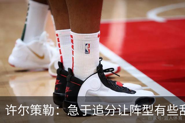 许尔策勒：急于追分让阵型有些乱，但我们始终没有放弃