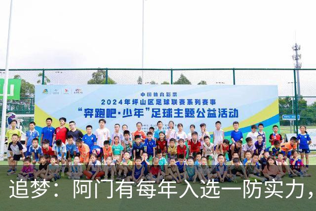 追梦：阿门有每年入选一防实力，那记封盖让我想起经典