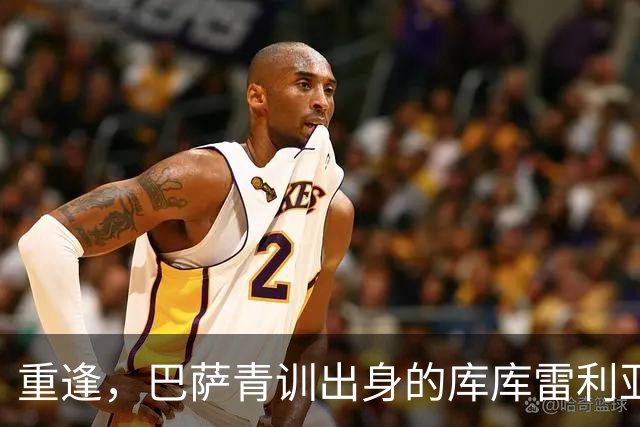 重逢，巴萨青训出身的库库雷利亚将以皇马球员身份重返诺坎普