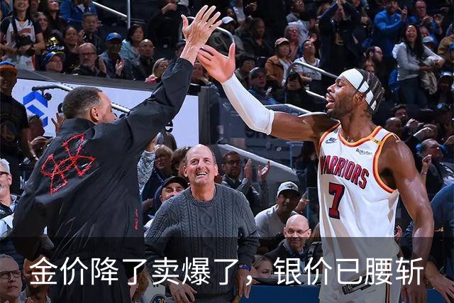 金价降了卖爆了，银价已腰斩