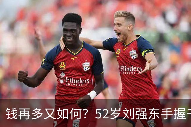 钱再多又如何？52岁刘强东手握千亿身家，儿子成了一生的遗憾