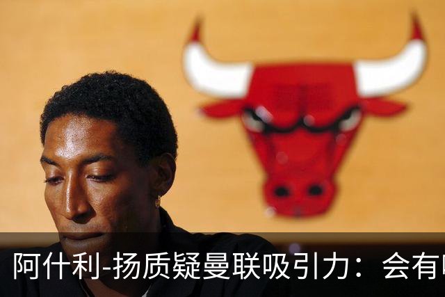 阿什利-扬质疑曼联吸引力：会有哪位教练说想和这套阵容合作