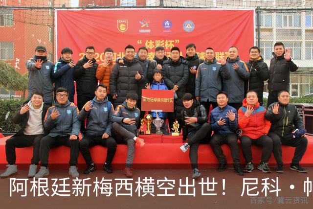 阿根廷新梅西横空出世！尼科·帕斯3场轰4球3助攻，未来注定登陆顶级豪门