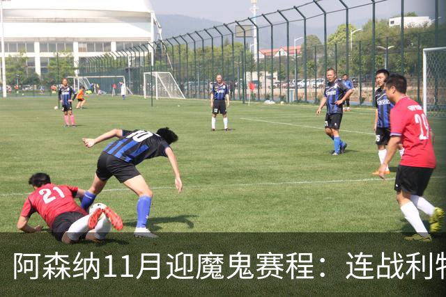 阿森纳11月迎魔鬼赛程：连战利物浦、曼城、多特蒙德、纽卡斯尔！