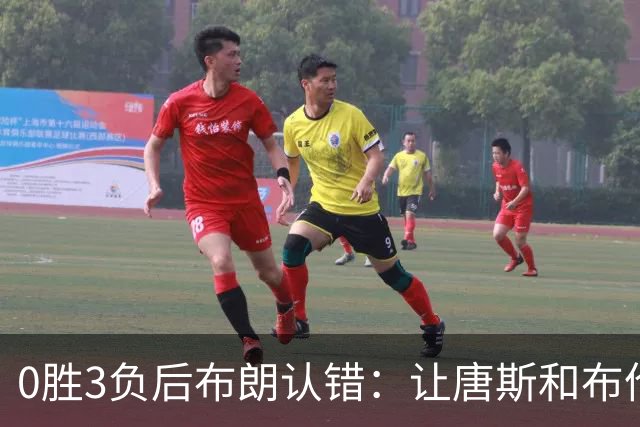 0胜3负后布朗认错：让唐斯和布伦森同时下场，我不喜欢