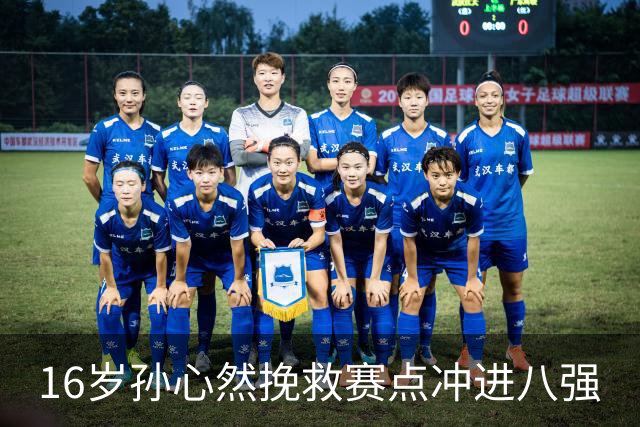 16岁孙心然挽救赛点冲进八强