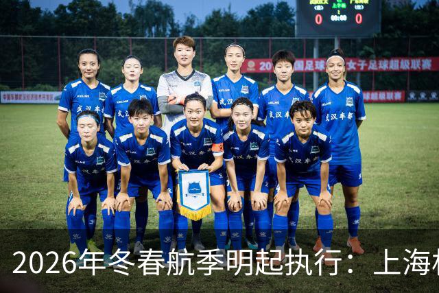 2026年冬春航季明起执行：上海机场洲际连通性再提升，国内热门航点再加密