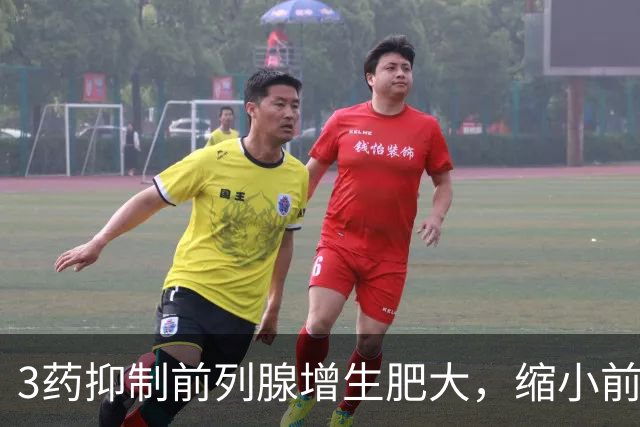 3药抑制前列腺增生肥大，缩小前列腺体积，改善排尿困难增加尿流
