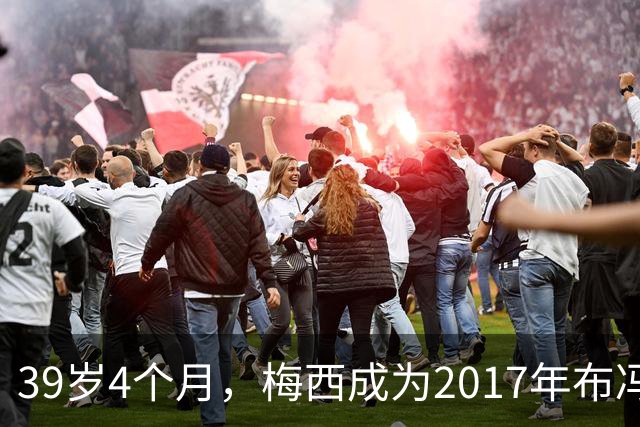 39岁4个月，梅西成为2017年布冯以来金球奖前十最年长球员