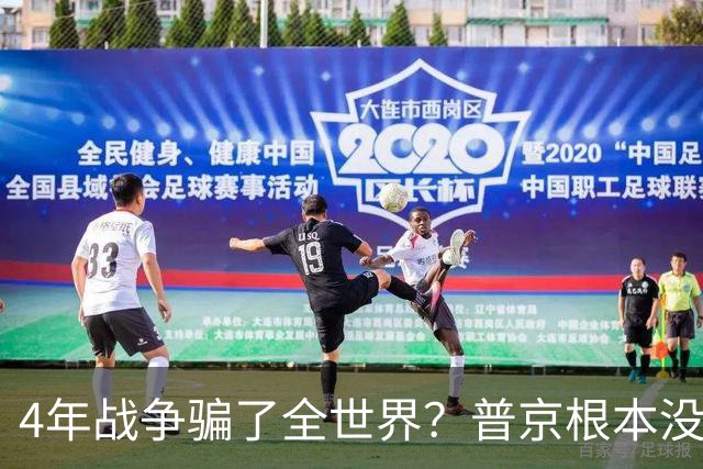 4年战争骗了全世界？普京根本没陷泥潭，真正猎杀对象并非乌克兰