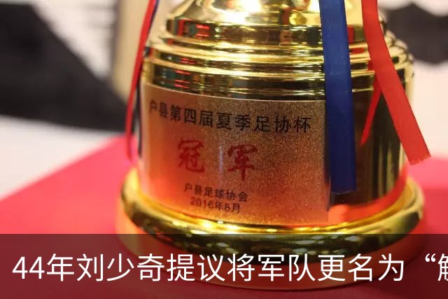 44年刘少奇提议将军队更名为“解放军”，毛主席坚决反对，事后证明高明！