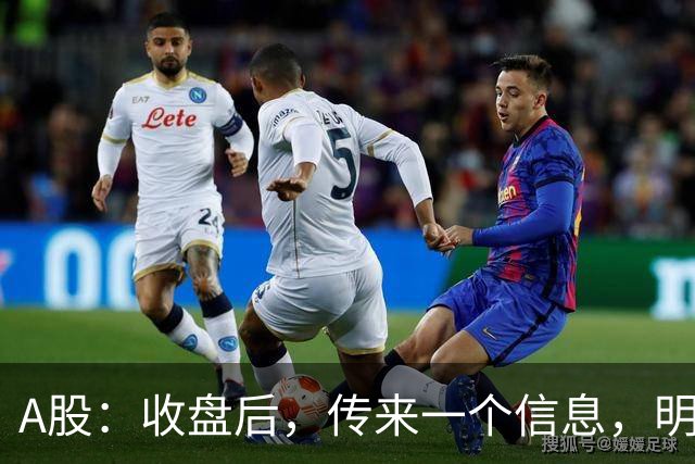 A股：收盘后，传来一个信息，明天，周五或要这样走了