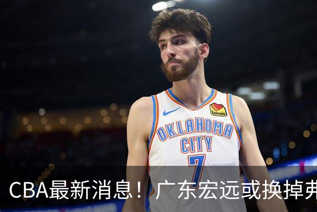 CBA最新消息！广东宏远或换掉弗格，山东主帅邱彪面临下课