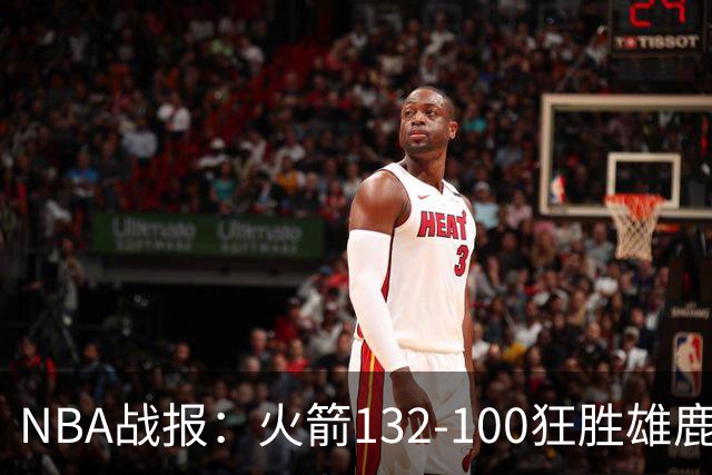 NBA战报：火箭132-100狂胜雄鹿取NBA5连胜，范弗利特24+6+5