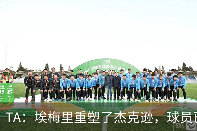 TA：埃梅里重塑了杰克逊，球员已经很好顶替了沃特金斯留下的位置
