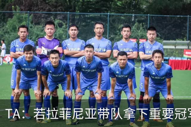 TA：若拉菲尼亚带队拿下重要冠军将坐稳巴萨队史巴西第二球星位置