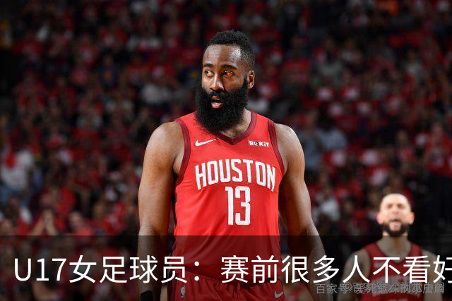 U17女足球员：赛前很多人不看好我们 那就赢给他们看